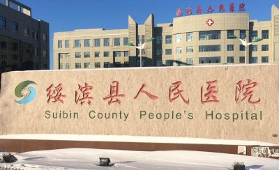 黑龙江绥滨县人民医院采购星空体育