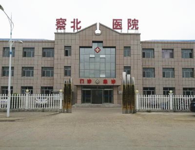 人体星空体育厂家合作单位察北医院?山东国康