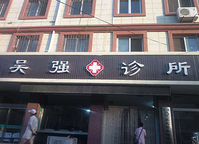 山东国康的人体星空体育被吴强诊所采购