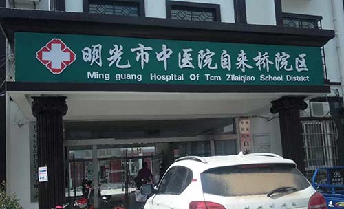 明光市中医院在山东国康采购星空体育一台
