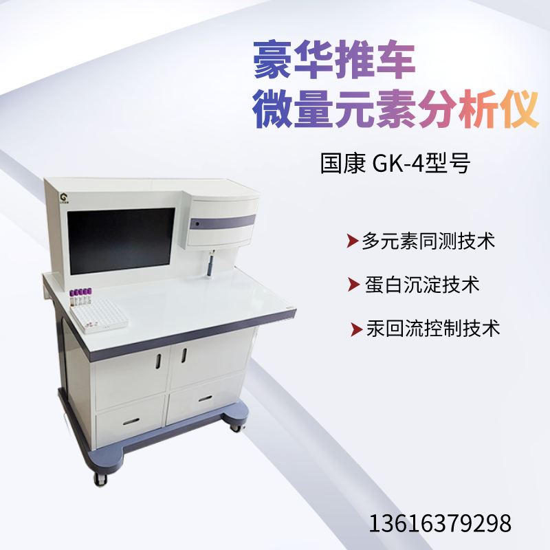 山东国康人体微量元素检测仪厂家直销,做专业的检验科设备生产厂家 山东国康人体微量元素检测仪厂家直销,做专业的检验科设备生产厂家