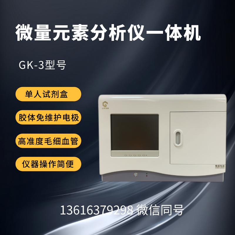 微量元素机器哪个品牌好?山东国康赢得了广泛的赞誉和信赖 微量元素机器哪个品牌好?山东国康赢得了广泛的赞誉和信赖