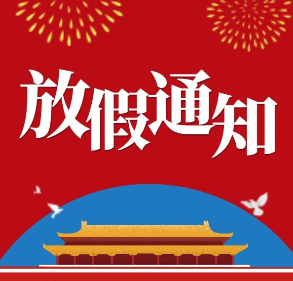 山东国康全自动星空体育厂家国庆放假通知!!!